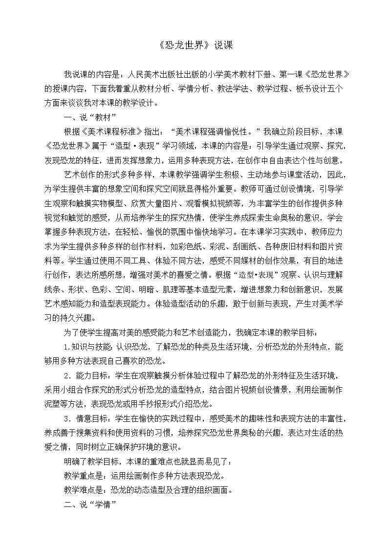 人美版小学美术 三年级下册第1课《恐龙世界》说课稿第1页