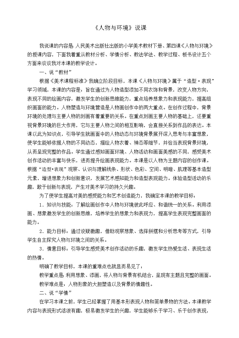 人美版小学美术 三年级下册第4课《人物与环境》说课稿第1页
