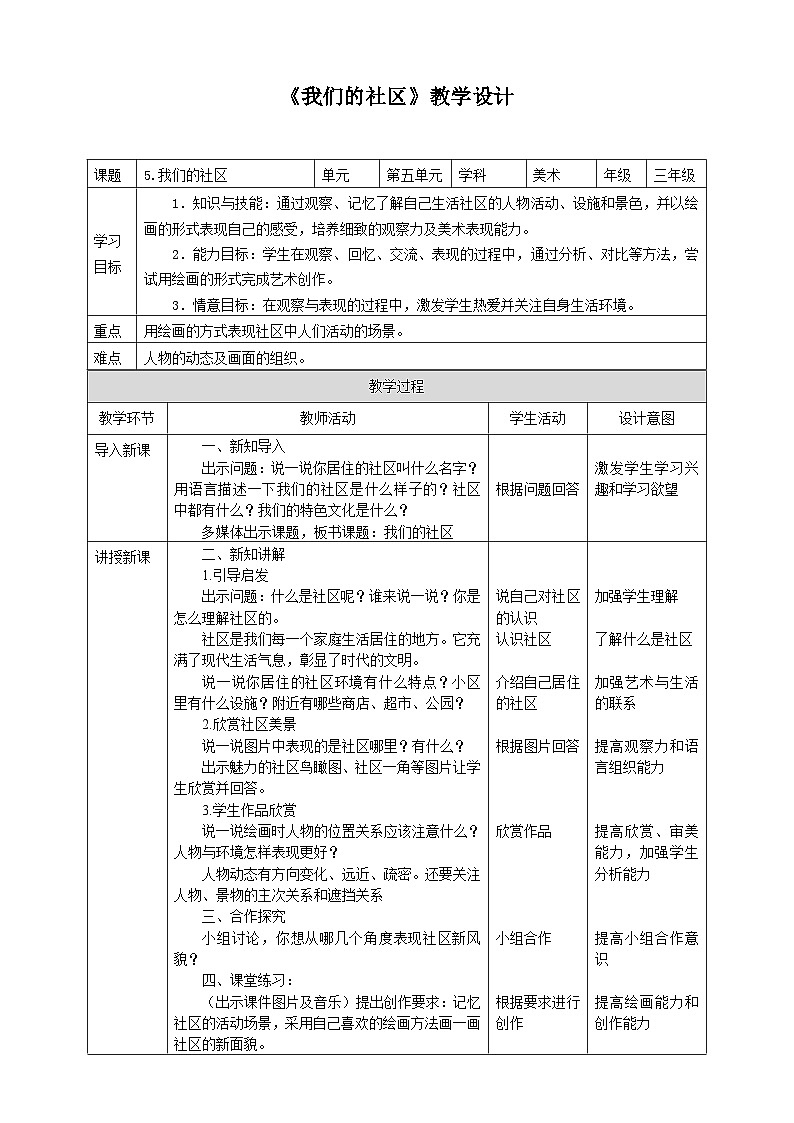 人美版小学美术 三年级下册第5课《我们的社区》教学设计第1页
