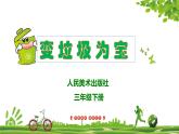 人美版小學(xué)美術(shù) 三年級下冊第19課《變垃圾為寶》課件