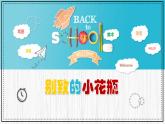人美版小學(xué)美術(shù) 三年級下冊第8課《別致的小花瓶》教學(xué)課件