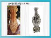 人美版小學(xué)美術(shù) 三年級下冊第8課《別致的小花瓶》教學(xué)課件