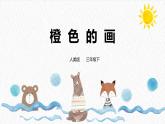 人美版小學(xué)美術(shù) 三年級下冊第11課《橙色的畫》課件