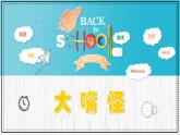 人美版小學(xué)美術(shù) 三年級下冊第6課《大嘴怪》教學(xué)課件
