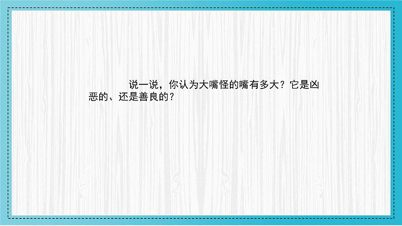 人美版小学美术 三年级下册第6课《大嘴怪》教学课件第5页