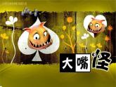 人美版小學(xué)美術(shù) 三年級下冊第6課《大嘴怪》課件