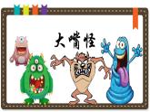 人美版小學(xué)美術(shù) 三年級下冊第6課《大嘴怪》說課課件