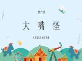 人美版小學(xué)美術(shù) 三年級下冊第6課《大嘴怪》課件