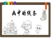 人美版小學(xué)美術(shù) 三年級(jí)下冊(cè)第2課《畫中的線條》說課課件