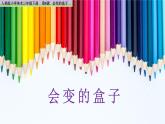 人美版小學(xué)美術(shù) 三年級下冊第9課《會變的盒子》課件