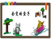 人美版小學(xué)美術(shù) 三年級下冊第9課《會變的盒子》說課課件