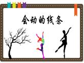 人美版小學美術 三年級下冊第3課《會動的線條》說課課件