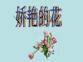 人美版小学美术 三年级下册第17课《娇艳的花》课件
