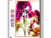 人美版小学美术 三年级下册第17课《娇艳的花》课件