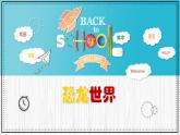 人美版小學(xué)美術(shù) 三年級下冊第1課《恐龍世界》教學(xué)課件