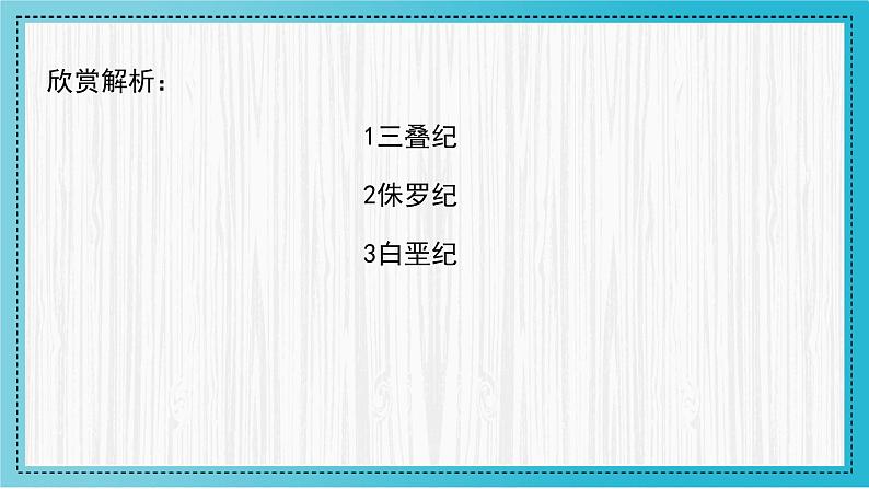 人美版小学美术 三年级下册第1课《恐龙世界》教学课件第6页