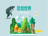 人美版小學(xué)美術(shù) 三年級下冊第1課《恐龍世界》課件