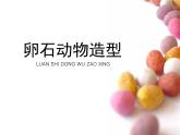 人美版小學美術 三年級下冊第15課《卵石動物造型》課件