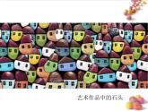 人美版小學美術 三年級下冊第15課《卵石動物造型》課件