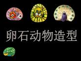 人美版小學美術 三年級下冊第15課《卵石動物造型》課件