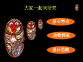 人美版小學美術 三年級下冊第15課《卵石動物造型》課件