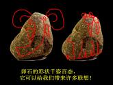 人美版小學美術 三年級下冊第15課《卵石動物造型》課件