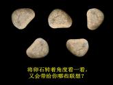 人美版小學美術 三年級下冊第15課《卵石動物造型》課件