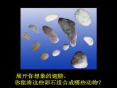 人美版小學美術 三年級下冊第15課《卵石動物造型》課件
