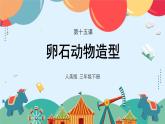 人美版小學美術 三年級下冊第15課《卵石動物造型》課件
