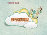人美版小學美術 三年級下冊第15課《卵石動物造型》課件