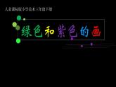人美版小學美術(shù) 三年級下冊第12課《綠色和紫色的畫》課件