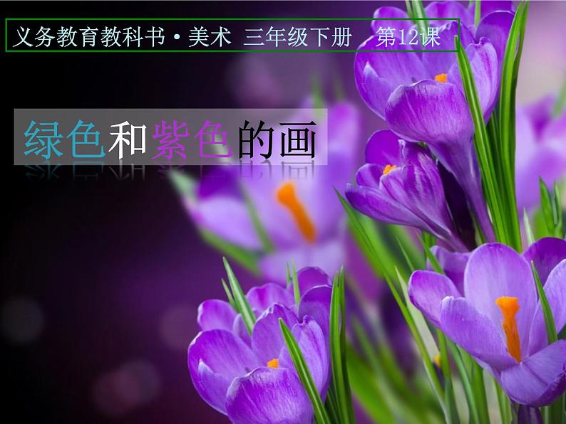 人美版小学美术 三年级下册第12课《绿色和紫色的画》课件第1页
