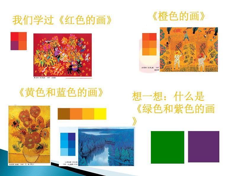 人美版小学美术 三年级下册第12课《绿色和紫色的画》课件第7页