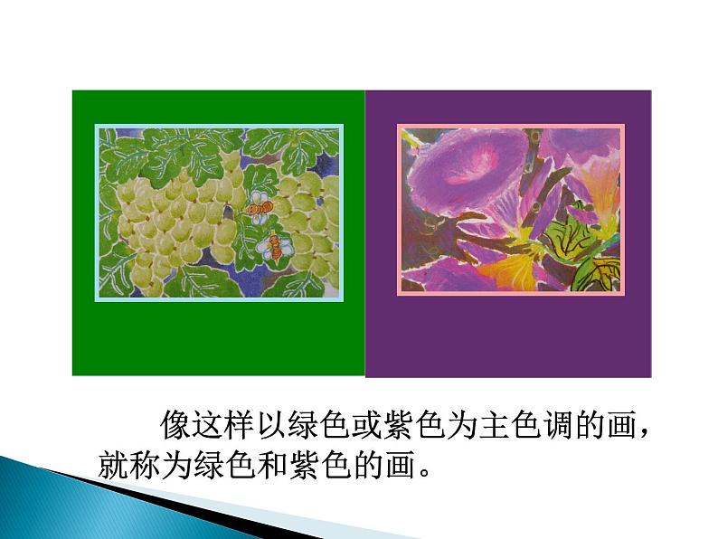 人美版小学美术 三年级下册第12课《绿色和紫色的画》课件第8页