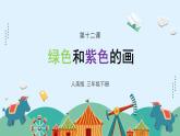 人美版小學美術(shù) 三年級下冊第12課《綠色和紫色的畫》課件