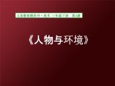 人美版小學(xué)美術(shù) 三年級(jí)下冊(cè)第4課《人物與環(huán)境》名師課件