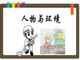 人美版小學(xué)美術(shù) 三年級(jí)下冊(cè)第4課《人物與環(huán)境》說(shuō)課課件