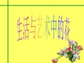 人美版小學(xué)美術(shù) 三年級(jí)下冊(cè)第16課《生活與藝術(shù)中的花》課件