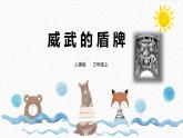 人美版小學(xué)美術(shù) 三年級下冊第7課《威武的盾牌》課件