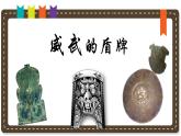 人美版小學(xué)美術(shù) 三年級下冊第7課《威武的盾牌》說課課件