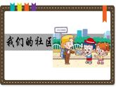 人美版小學(xué)美術(shù) 三年級下冊第5課《我們的社區(qū)》說課課件