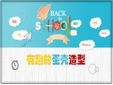 人美版小學(xué)美術(shù) 三年級下冊第10課《有趣的蛋殼造型》教學(xué)課件
