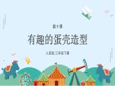 人美版小學(xué)美術(shù) 三年級下冊第10課《有趣的蛋殼造型》課件