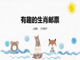人美版小學(xué)美術(shù) 三年級下冊第18課《有趣的生肖郵票》課件