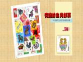 人美版小學(xué)美術(shù) 三年級下冊第18課《有趣的生肖郵票》課件
