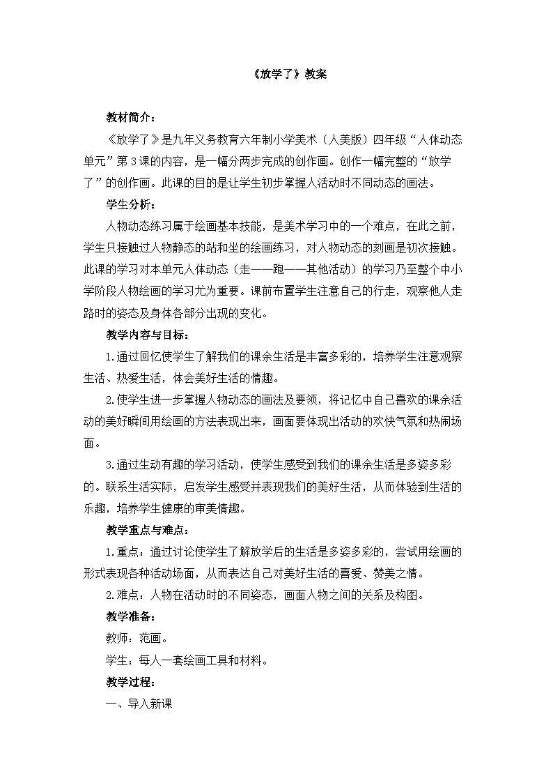 人美版小学美术 四年级下册第2课《放学了》教案第1页