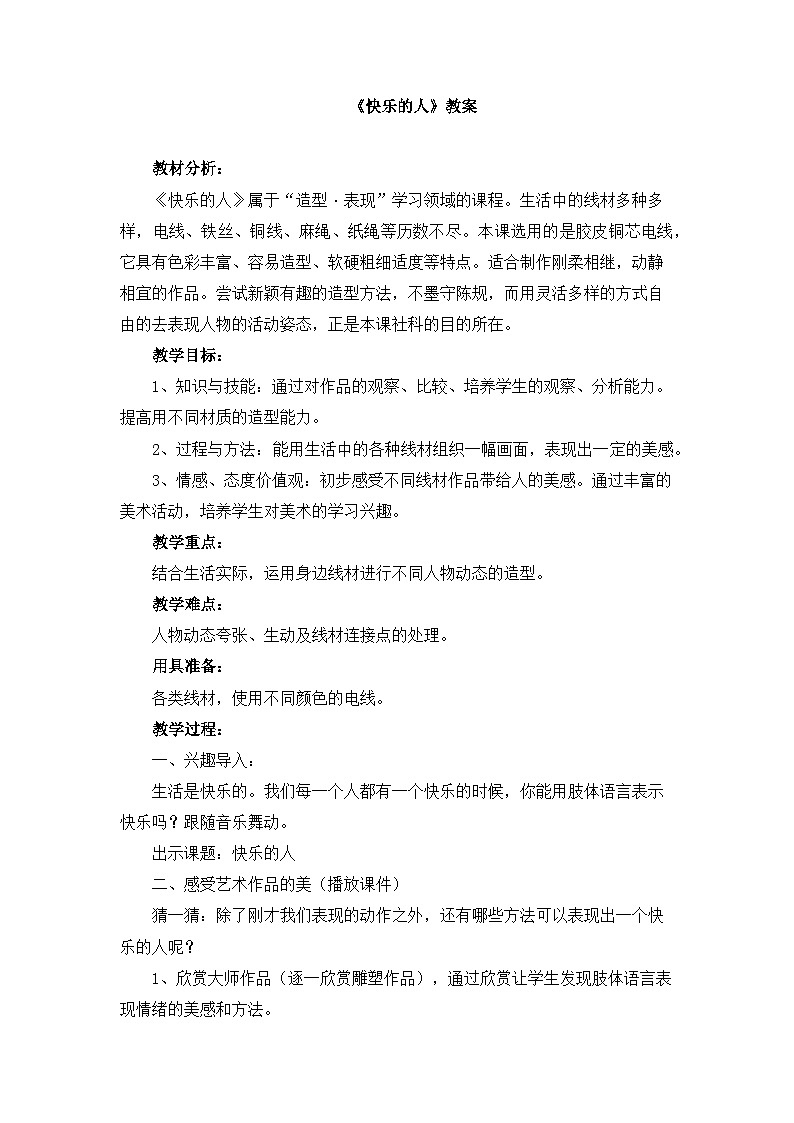 人美版小学美术 四年级下册第3课《快乐的人》教案第1页