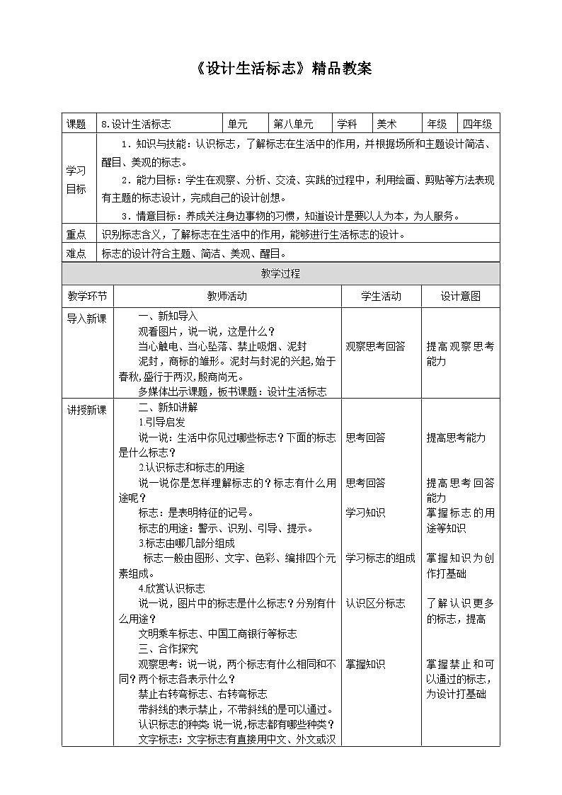人美版小学美术 四年级下册第8课《设计生活标志》教案第1页