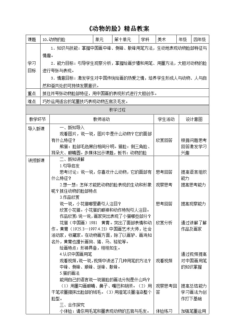 人美版小学美术 四年级下册第10课《动物的脸》教案第1页