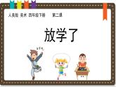 人美版小學(xué)美術(shù) 四年級(jí)下冊(cè)第2課《放學(xué)了》說(shuō)課課件
